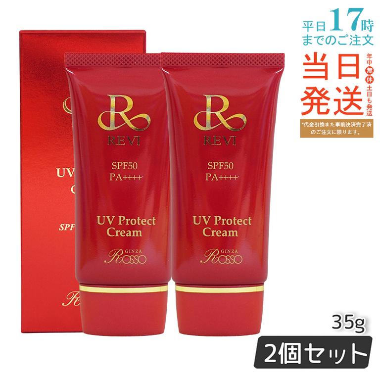 【2個セット】 REVI ルヴィ UVプロテクトクリーム 35g UVクリーム 日焼け止め SPF50 PA ++++ 完全紫外線遮断 日焼け止め UV 紫外線防止 肌保護 基礎化粧品