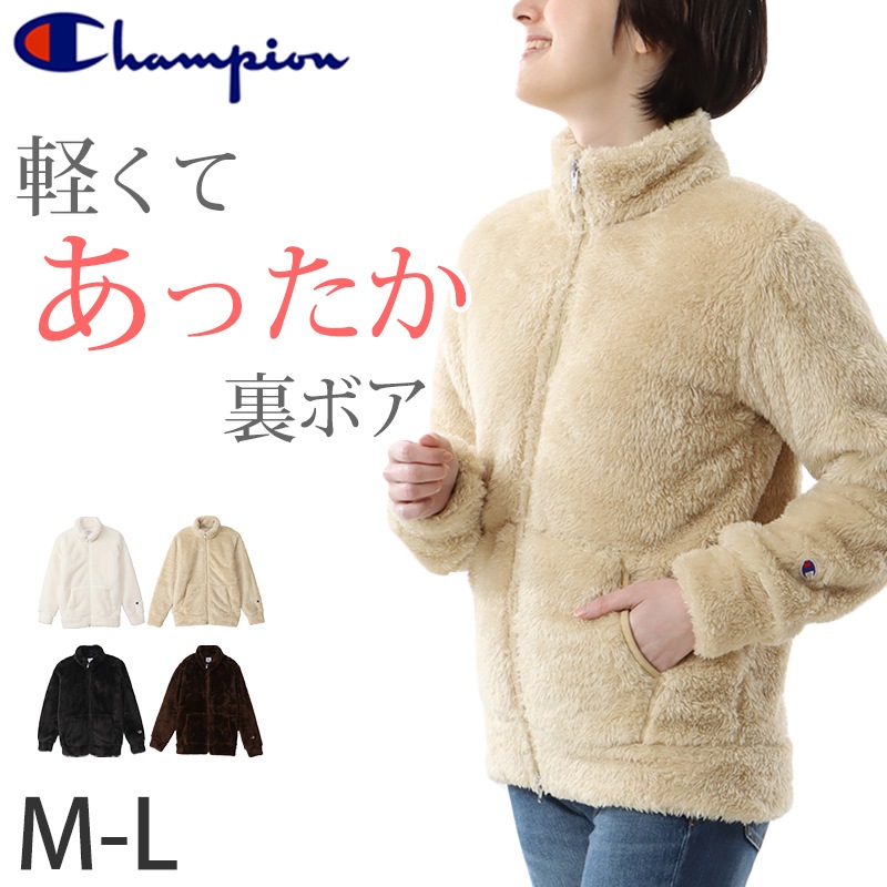 チャンピオン ジャケット レディース フリース 裏ボア 裏起毛 防寒 ルームウェア アウター 白 ベージュ 黒 茶色 軽い M-L (champion 女性 婦人 部屋着 キャンプ アウトドア M L