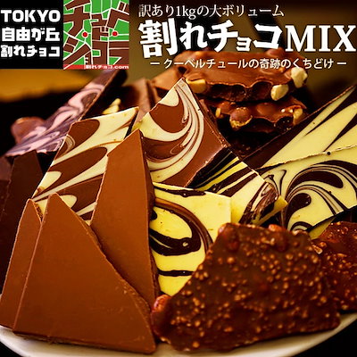 訳あり　割れチョコミックス　1kg　12種　ミルク多...のサムネイル
