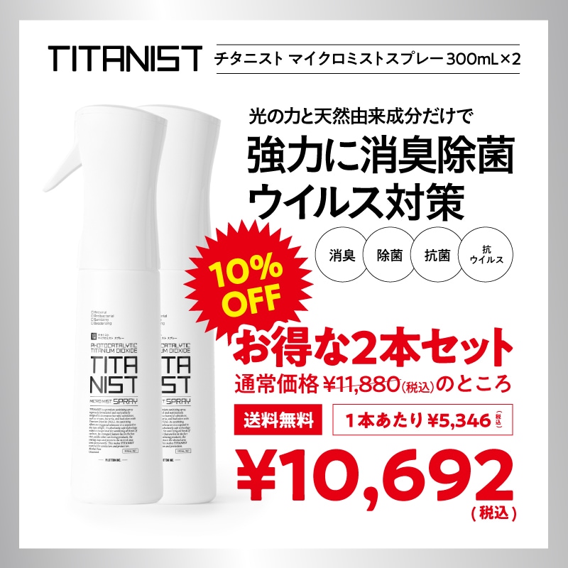 【2本セットは10％OFF&送料無料】チタニスト TITANIST マイクロミストスプレー 300ml 2本セット 消臭 除菌 抗菌 光触媒 布製品 ペット タバコ