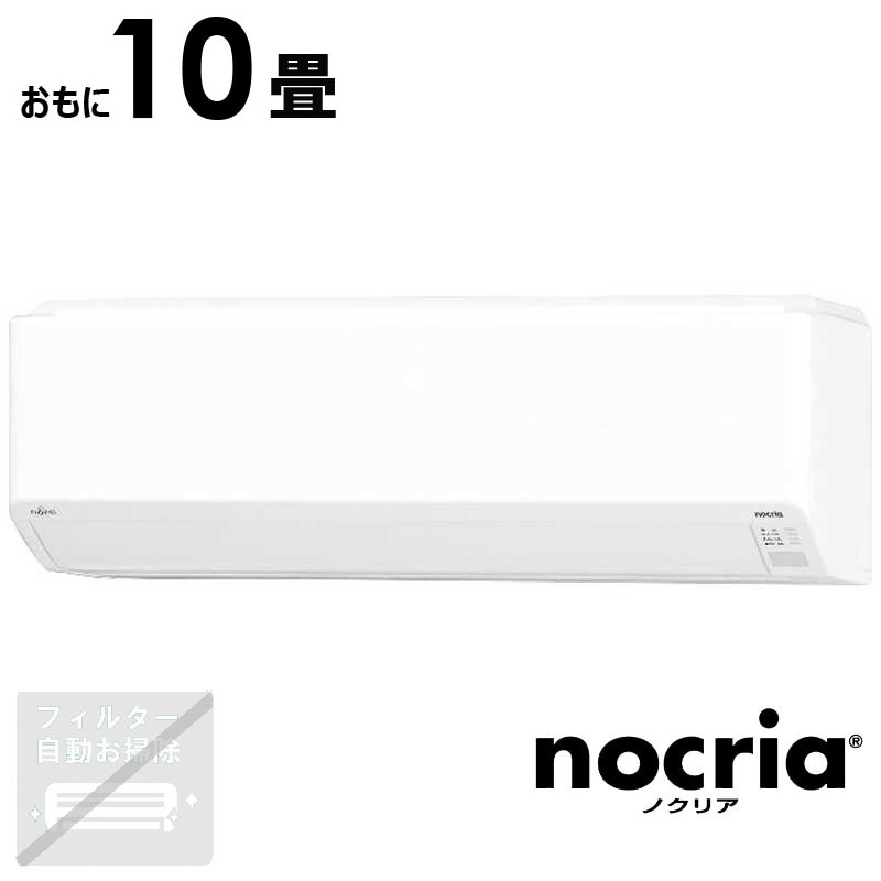 （標準取付工事費込）富士通ゼネラル　FUJITSU　GENERAL　エアコン おもに10畳用 nocria ノクリア Cシリーズ　AS-C285S-W