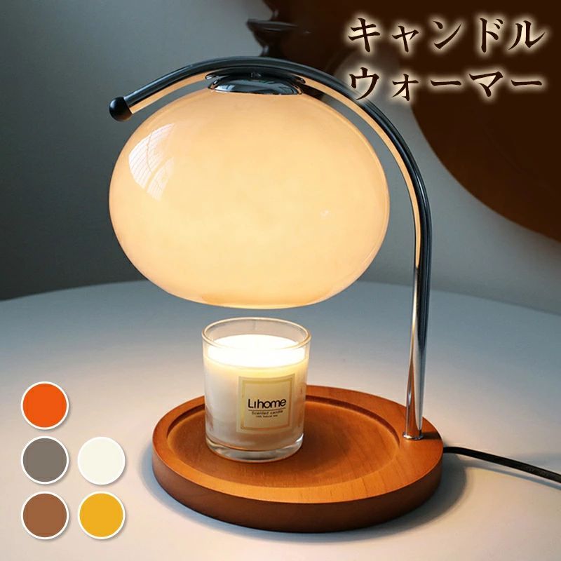 数量限定キャンドルウォーマー クラシック タイマー付き インテリア照明 間接照明 スタンドライト 誕生日 ギフト プレゼント おしゃれ かわいい コンセント アロマ アロマキャンドル 無煙 香り ライ