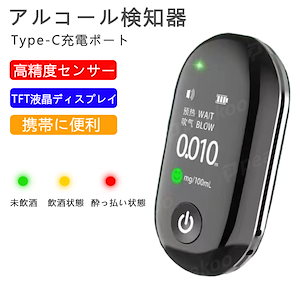 アルコールチェッカー アルコールチェック アルコール検知器 USB充電式 小型 高精度 日本語説明書