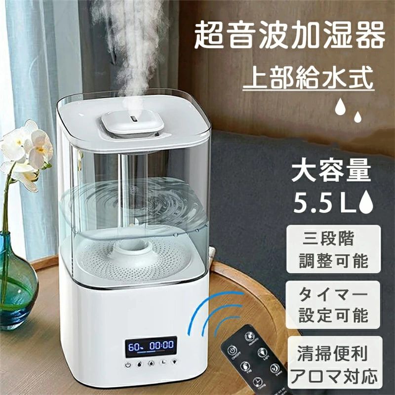 爆裂超特価 卓上 超音波 スチーム式 フィルター おしゃれ 卓上加湿器 5.5L 大容量 リモコン付き タイマー機能