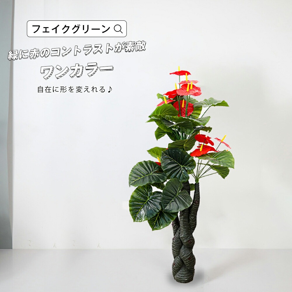 お気に入り】 フェイクグリーン 人工観葉植物 観葉植物 観葉樹 造花