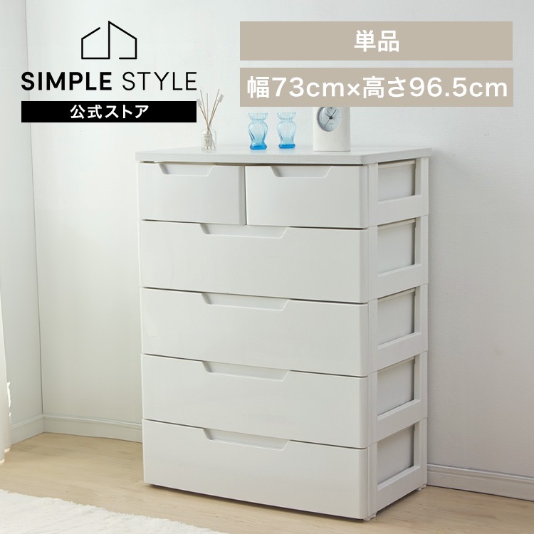 チェスト 5段 北欧 タンス 完成品 小引き出し1段 幅73cm MU-7242 MU ホワイト 収納ケース 衣装ケース 引き出し クローゼット 収納 おもちゃ 洋服 収納