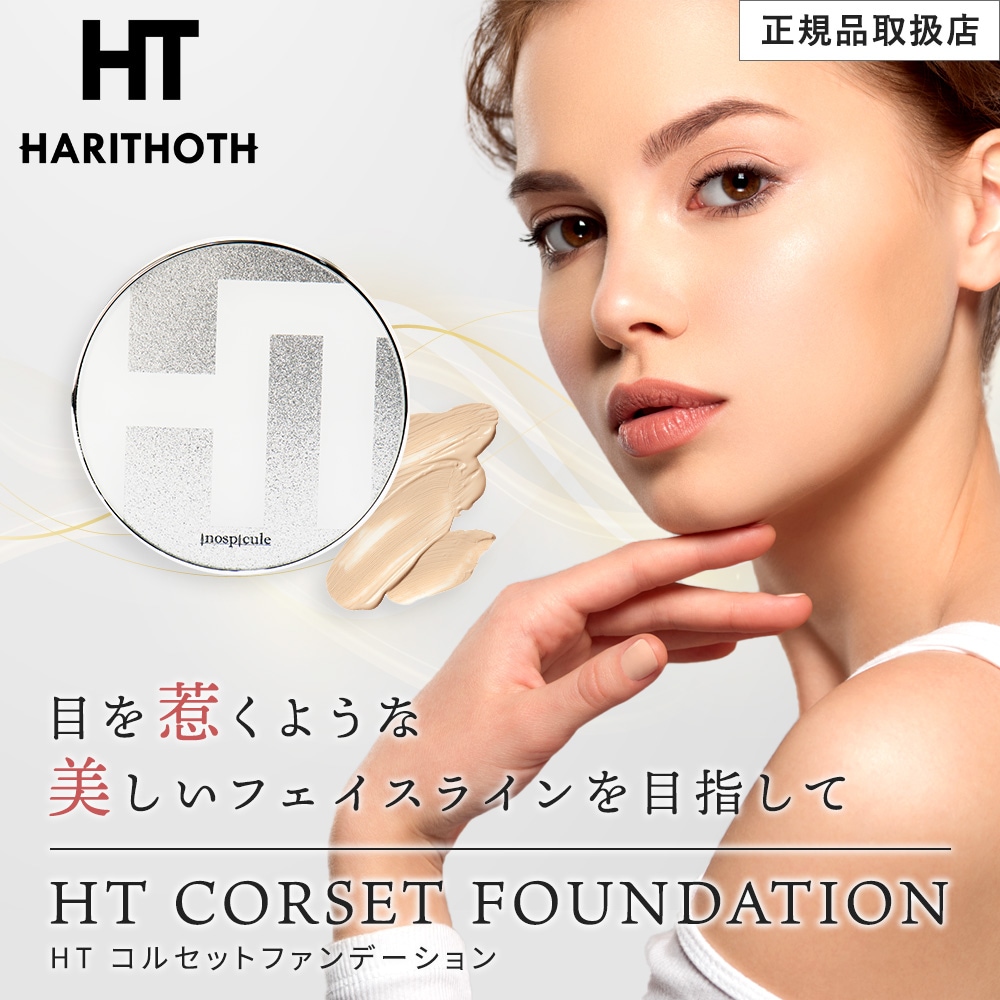 ハリトス HT コルセット ファンデーション 15g 正規品 韓国コスメ 針
