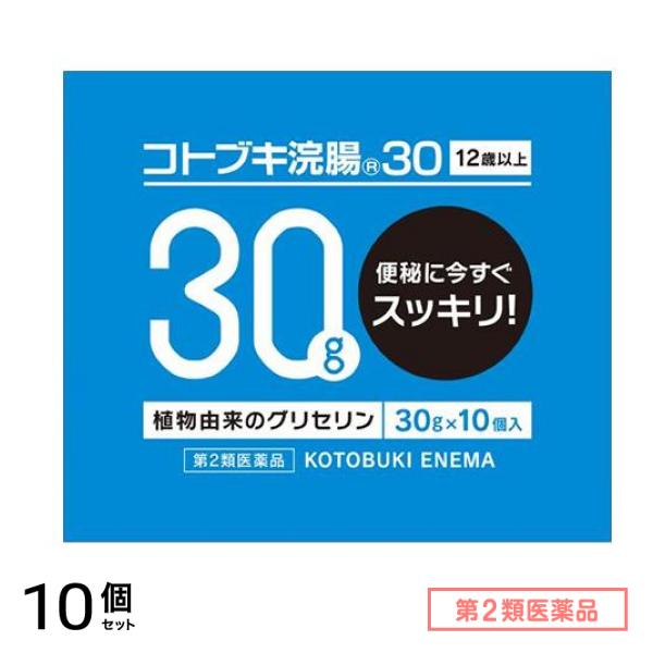 第２類医薬品 コトブキ浣腸30 30g× 10個入 10個セット