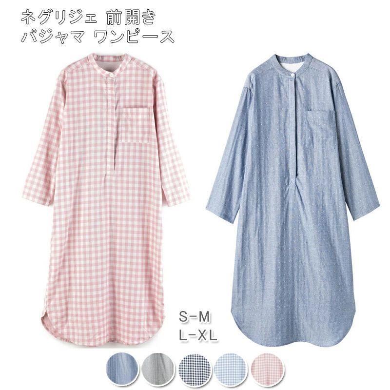 2枚購入で200円OFF ネグリジェ パジャマ 綿100％ パジャマ ワンピース ルームウェア コットン100％ ダブルガーゼワンピース パジャマ レディース 前開き 授乳 入院時 プレゼントストアを