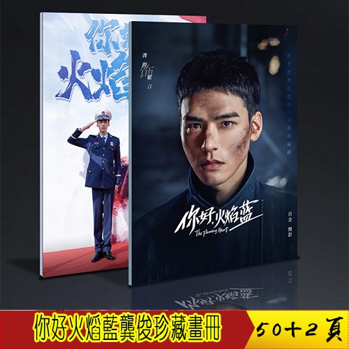 你好火焰藍 龔俊 霍言 寫真集 中国ドラマ 50+2ページ