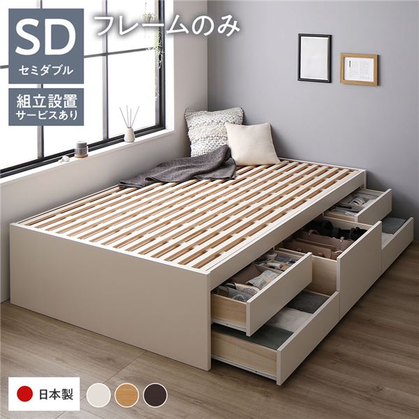[組立設置付]収納ベッド 通常丈 セミダブル フレームのみ ホワイト 収納付