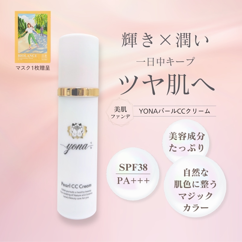 YONA パールCCクリームファンデーション 50g　秒でツヤ肌！ 自然な肌色に仕上がり 1日中輝きが持続！潤いとUV効果も　ご好評につきリニューアル