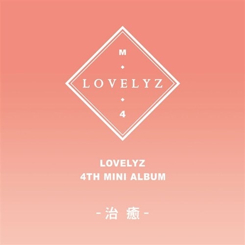 [未開封新品] ラブリーズ（Lovelyz）ミニ4集アルバムフォトブック[1CD]癒し