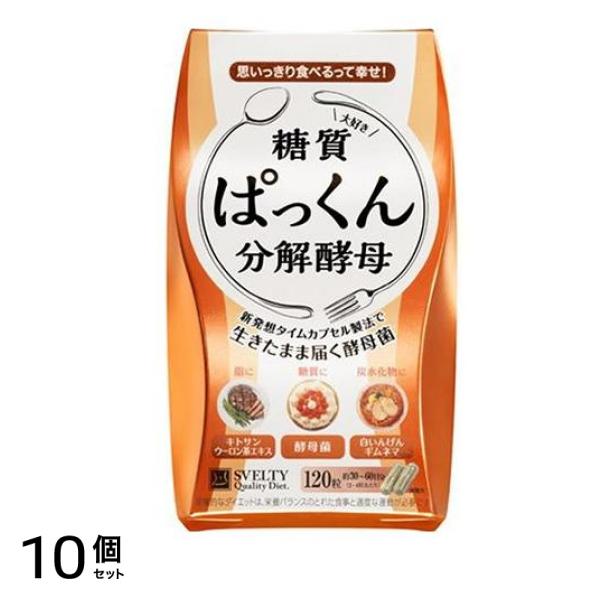 スベルティ ぱっくん分解酵母 120粒 10個セット