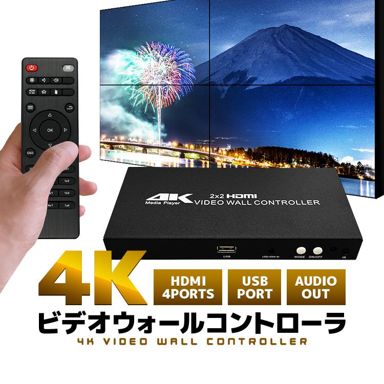 売れ筋新品 値.引.き4K対応 ビデオウォールコントローラー サイネージメディアプレーヤー リモコン付き 3820×21601920×1080 4K解像度 マルチディスプレイ MPSP2X2