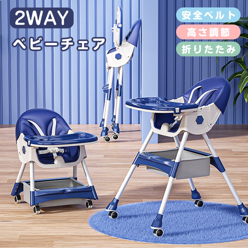 ベビーチェア ハイローチェア ハイチェア ローチェア キッズチェア 折りたたみ 多機能 高さ調節可能 五点式安全ベルト 二段テーブル付き キャスター 赤ちゃん用 幼児 お食事椅子 離乳食 多機能 赤ち