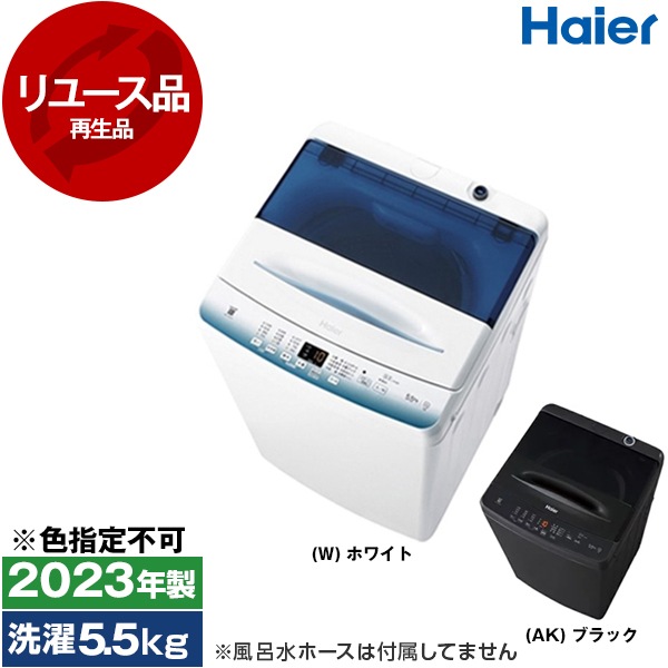 リユース JW-U55LK 全自動洗濯機 (洗濯5.5kg) 2023年製 色指定不可 アウトレット