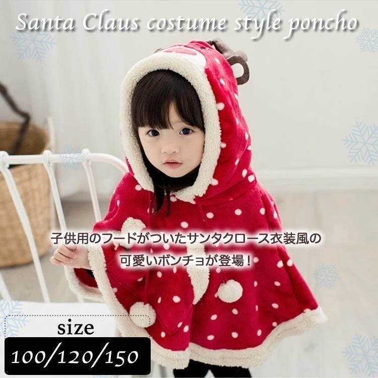 クリスマス衣装 子供用 クリスマス コスチューム トナカイ 鹿 サンタコスチューム キッズ マント ボンチョ あったかボア ドット柄 ベビー 子供服 厚め サンタクロース 子供用ルームウェア 送料