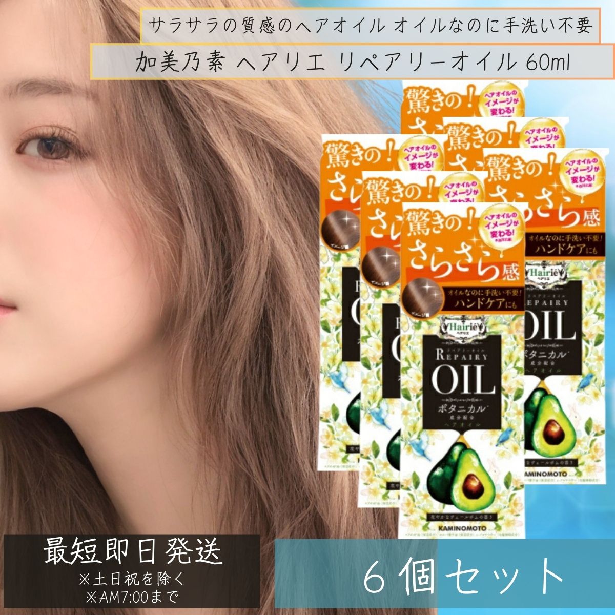 加美乃素 ヘアリエ リペアリーオイル 60ml 6個セット スタイリングオイル 流さないトリートメント ヘアオイル【加美乃素本舗】