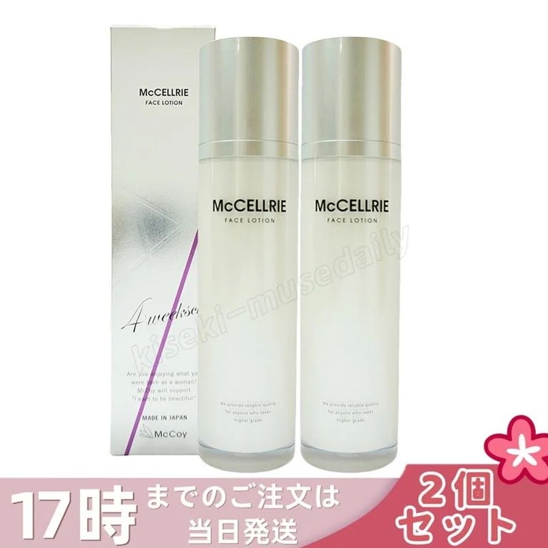 【2個セット】マッコイ マクセリー ローション 120ml しっとり 化粧水 ハリ 透明感 美肌 McCoy McCELLRIE 送料無料