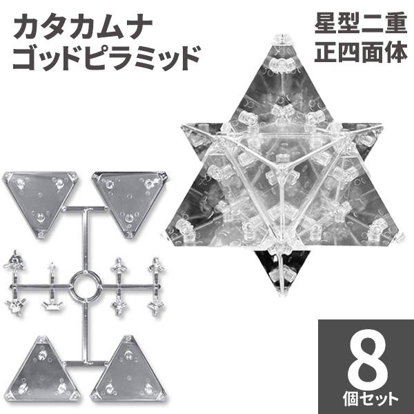 ユニカ カタカムナ ゴッドピラミッド 星型二重正四面体組立キット ユニカ 医学博士 丸山修寛 監修