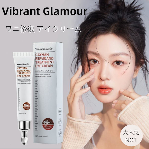 Qoo10] Vibrant Glamour 【店舗クーポン券あり】ワニ修復 アイクリ