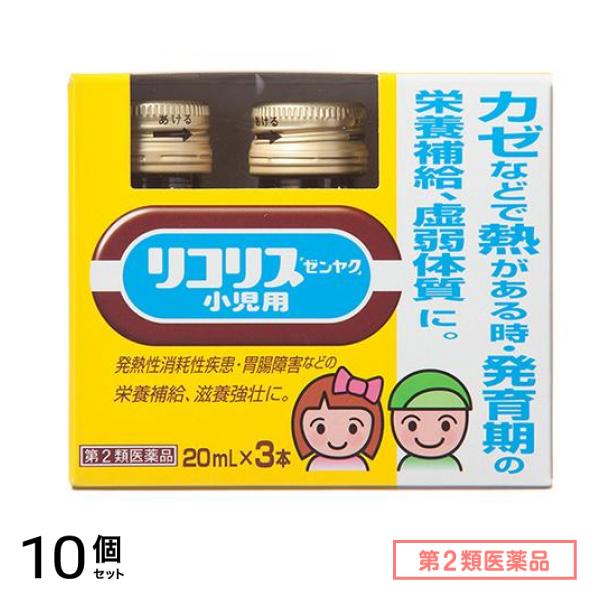 第２類医薬品 リコリス「ゼンヤク」小児用 20mL× 3本入 10個セット