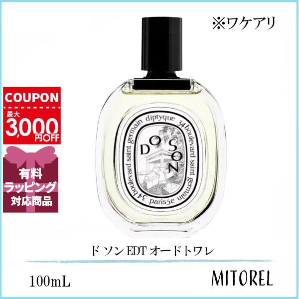 【ワケアリ】ディプティック DIPTYQUE ド ソン EDT オードトワレ 100mL 【香水】誕生日 プレゼント ギフト