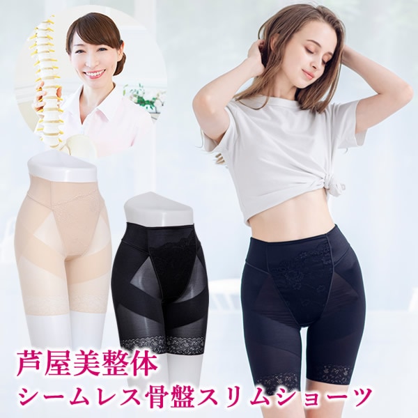 芦屋美整体 シームレス骨盤スリムショーツ 骨盤補正 下着 ショーツ インナー 産後 骨盤 ガードル ケア 運動不足 ウエスト 産後リフォーム 下腹 歪み スリム 太もも