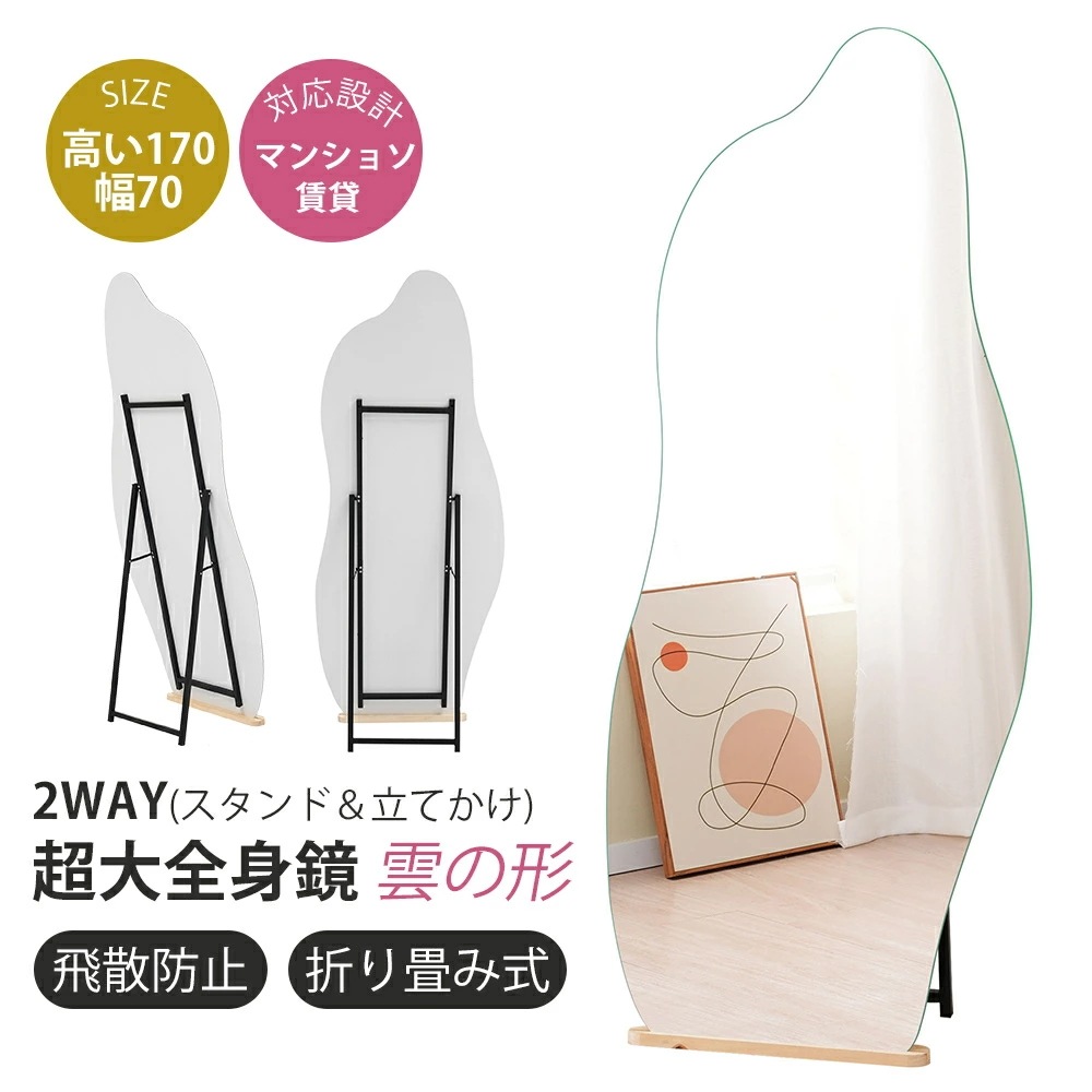 全身鏡 姿見鏡 スタンドミラー ノンフレーム イレギュラミラー 立てかけ 姿見 鏡 ミラー おしゃれ 大型 飛散防止 木製台あり 170*70CM