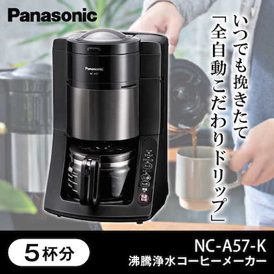 Panasonic 全自動 浄水コーヒーメーカー NC-A57 ブラック 程よかっ