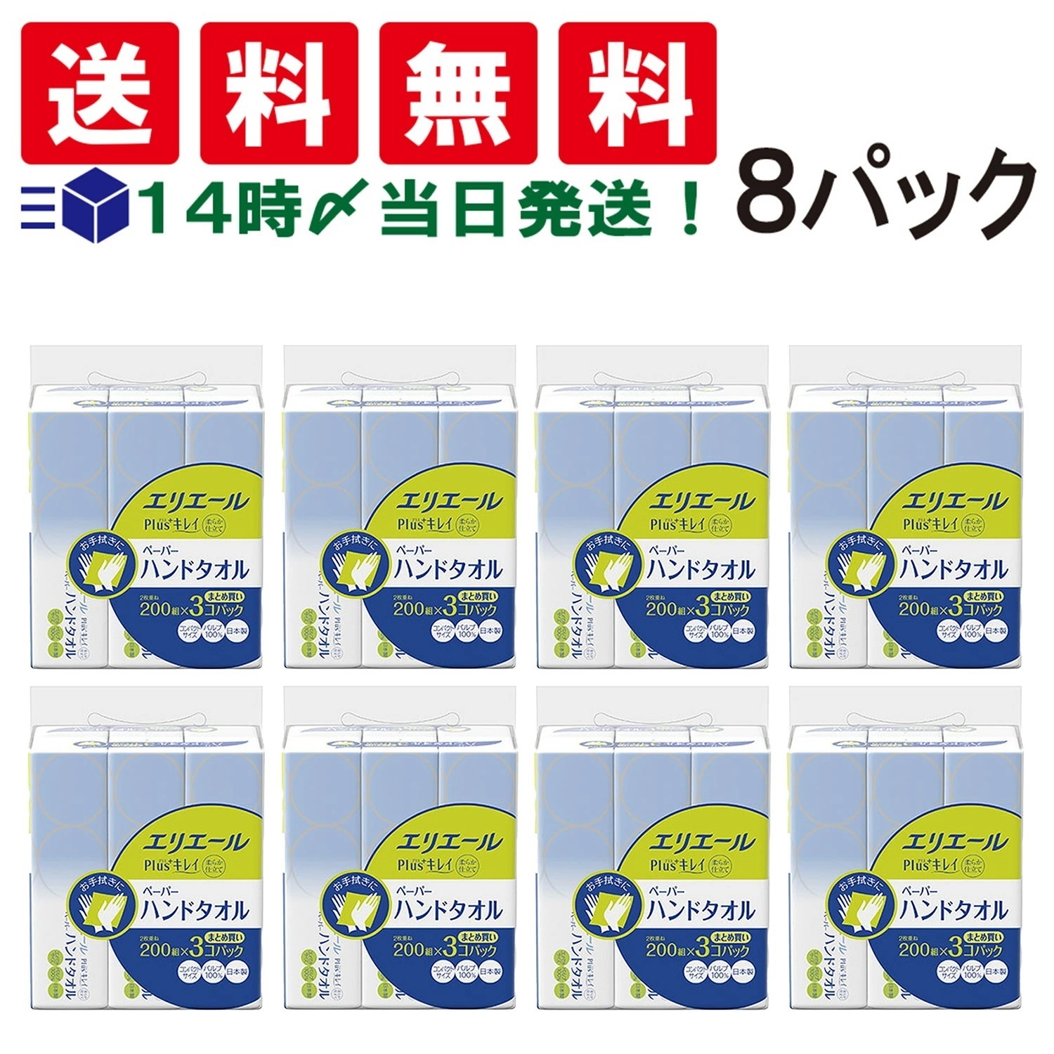【 当日翌日出荷 】 エリエール Plus＋キレイ 柔らか仕立て ペーパーハンドタオル 200組 400枚×3個【 8パック 】抗菌 パルプ 100%