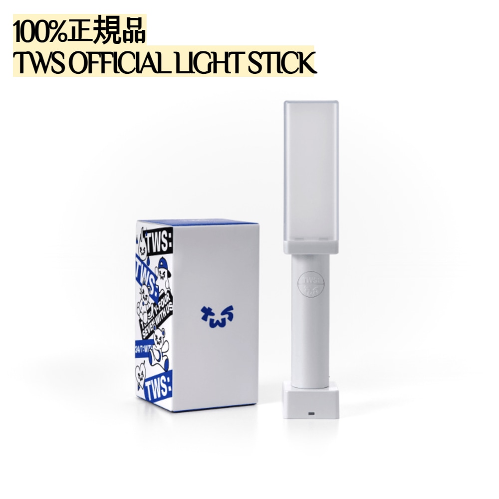 【100%正規品】 TWS OFFICIAL LIGHT STICK ペンライト