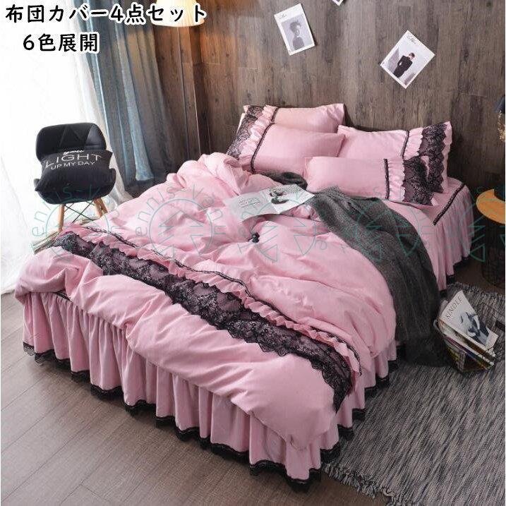 爆裂超 布団カバーセット 北欧風 4点セット 掛け布団カバー ベッドスカート 柔らか 敷き布団カバー 姫系
