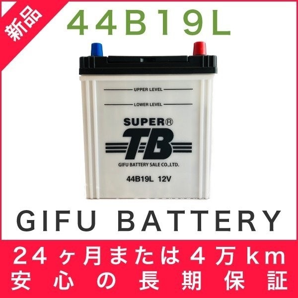 44B19L 新品 標準車用カーバッテリー 岐阜バッテリー