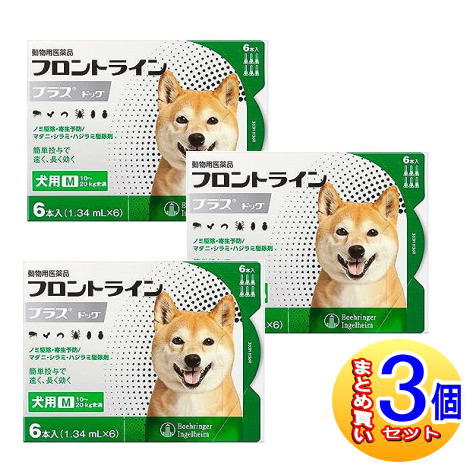 【3個セット】【動物用医薬品】フロントラインプラスドッグ　犬用　M　10～20kg未満　6本入　【小型宅配便】