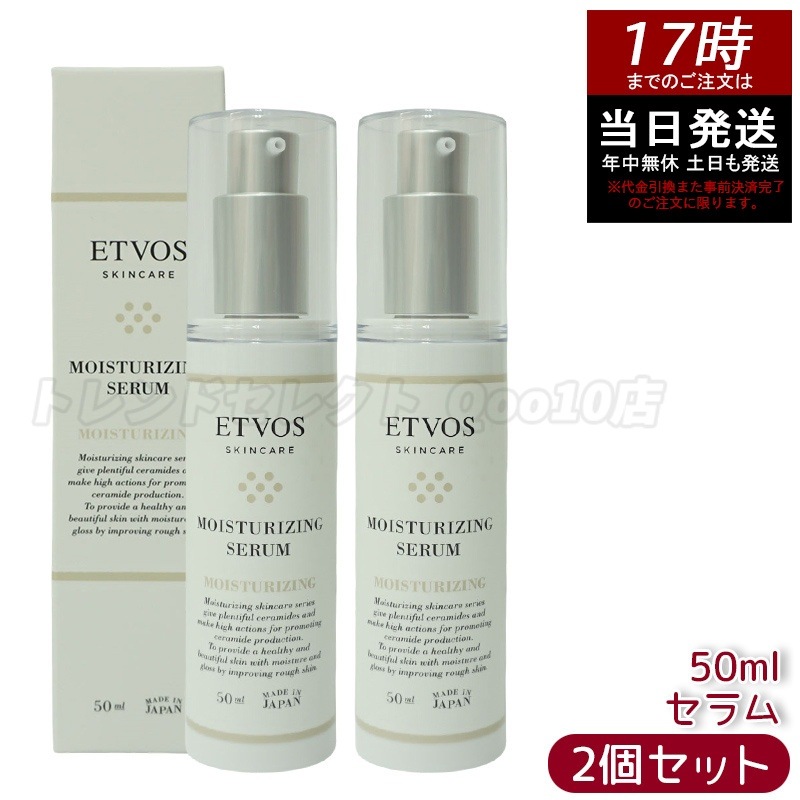 【お得2個セット】ETVOS エトヴォス モイスチャライジングセラム 50ml 無香料 無着色 パラベンフリー アルコールフリー 6,264円