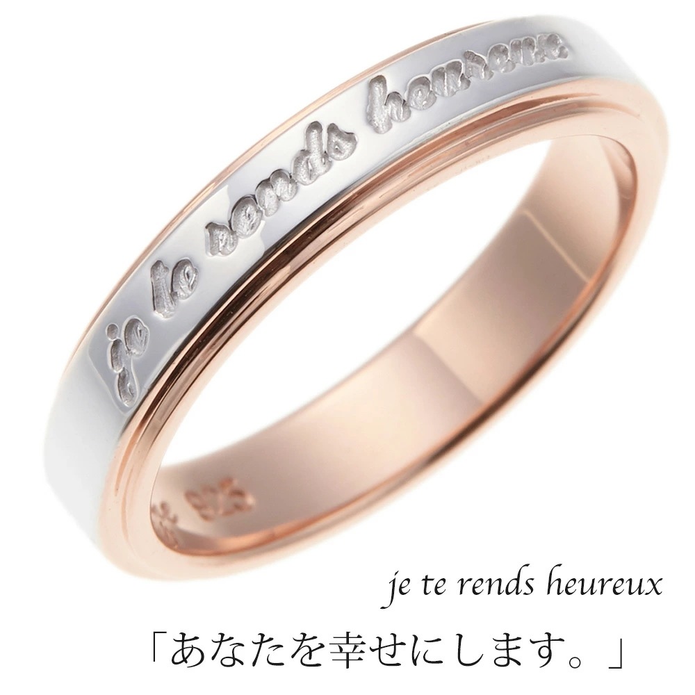 メッセージ刻印リング シルバー925製 ピンクゴールド フランス語 あなたを幸せにします シンプル