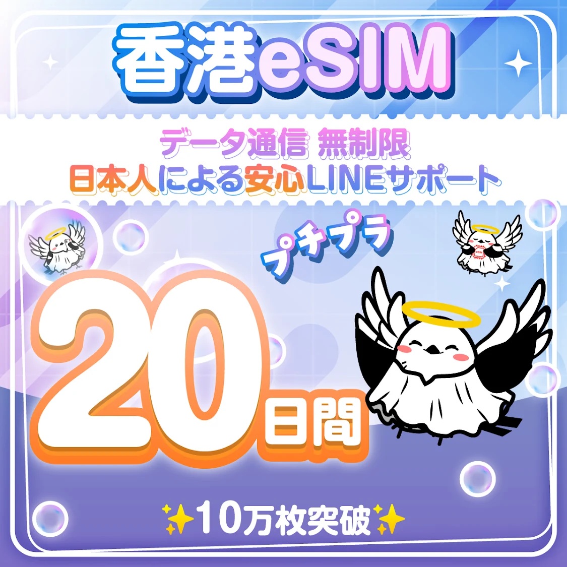 香港eSIM 安心の日本企業 20日間 無制限 低速なし 日本人スタッフによるLINEサポート(お急ぎの方相談可) 最短即日発行 有効期限90日 パスポート番号不要 データ通信専用