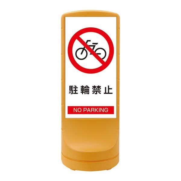 【メーカー包装済】 スタンドサイン [単品] カラー：イエロー RSS120-3 PARKING NO 駐輪禁止 手動工具