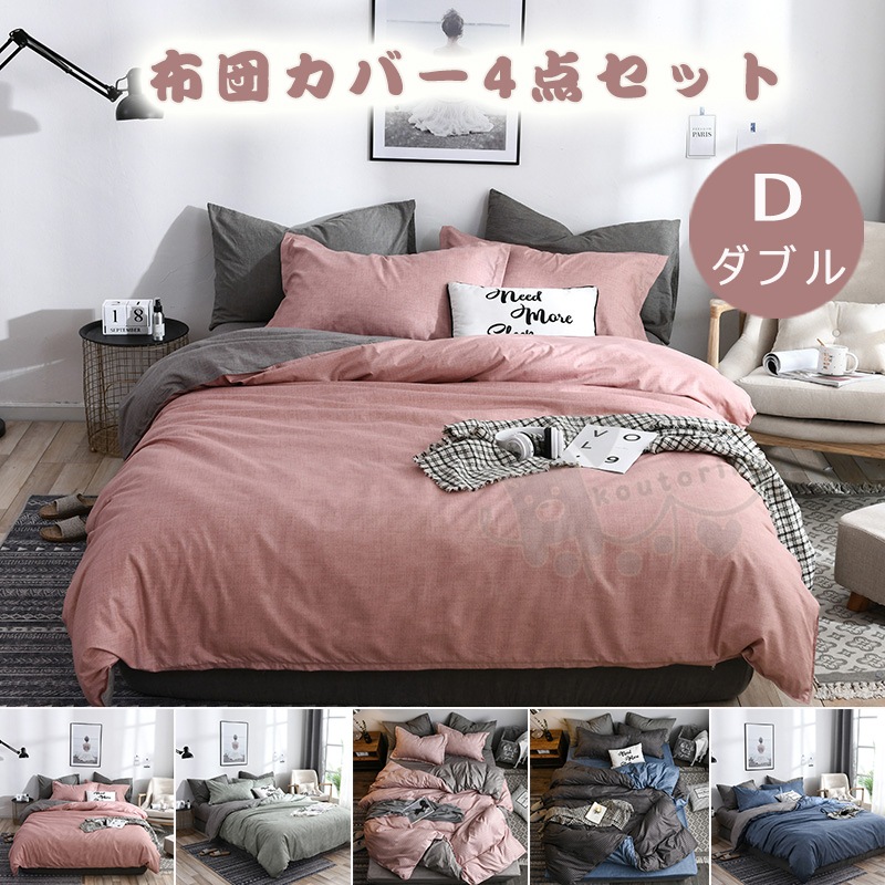 布団カバー 4点セット ダブル セット 無地 和式 ベット 5色 安心 清潔インテリア 寝具 収納