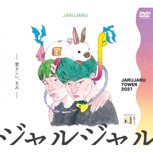 ジャルジャル ／ JARUJARU TOWER 2021 DVD-BOX ジャルジャルのてじゃら&.. (DVD) YRBX-791