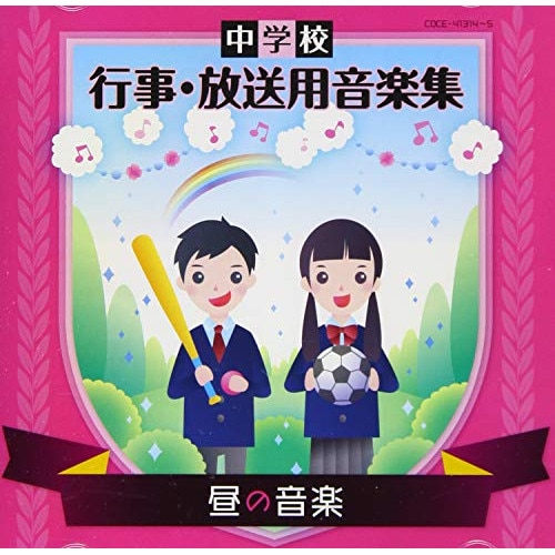 中学校 行事・放送用音楽集 昼の音楽 (CD) COCE-41314