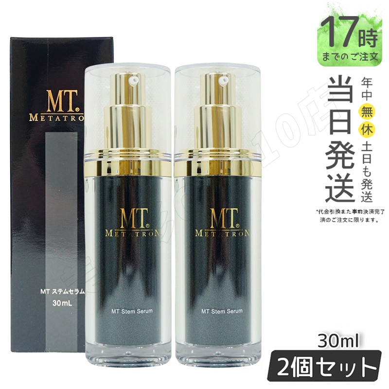 【驚きの値段で】MT ステムセラム 30ml 美容液 MT メタトロン化粧品 メタトロン 正規品 スキンケア 保湿 MT 送料無料 【お得2個セット】【爆買い!】
