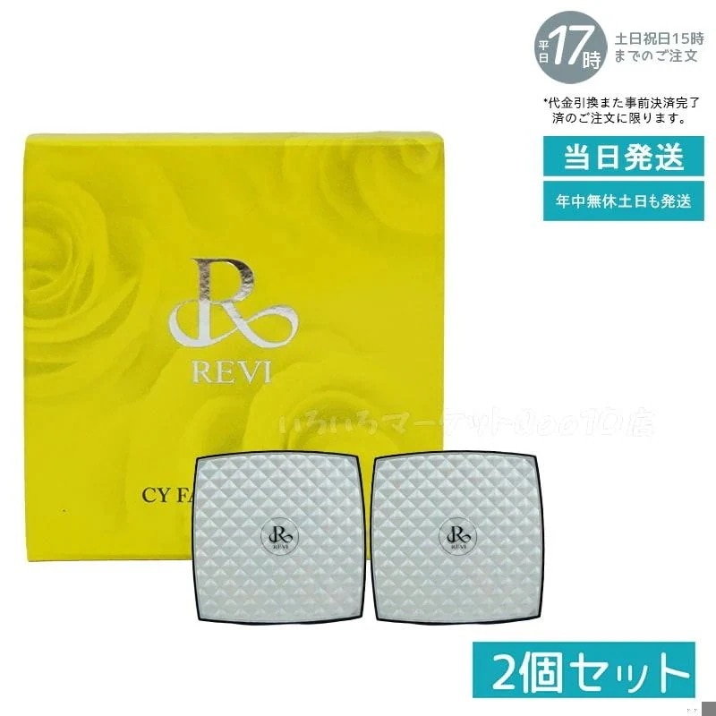 【2個セット】 REVI ルヴィ シーワイ フェイスパウダー パフ2枚付き 陶肌ファンデーション CCクリーム サロン専売品 銀座ROSSO 日本製