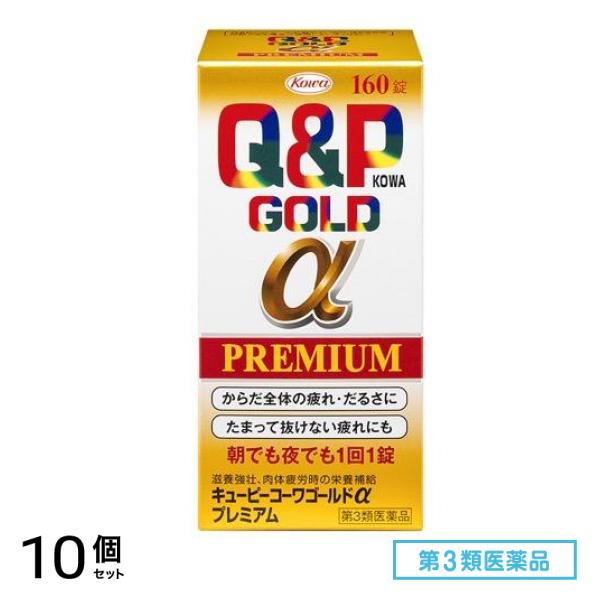 第３類医薬品 キューピーコーワゴールドαプレミアム 160錠 10個セット