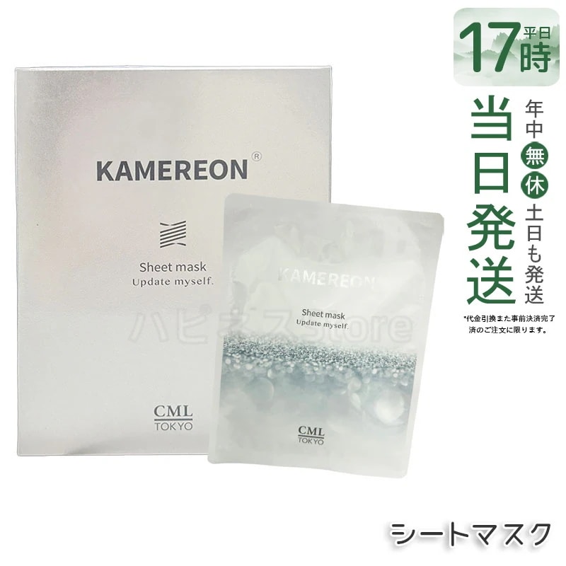 KAMEREON シートマスク 保湿マスク 美容液マスク 高保湿 スキンケア 集中ケア 乾燥対策 潤いケア 密着シート デイリーケア フェイスケア 保湿ケア 肌ケア 日本製 美容マスク