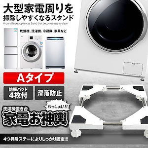 洗濯機かさ上げ台Aタイプ底上げ高さ調整可能洗濯機台置き台防振防音ドラム式全自動式