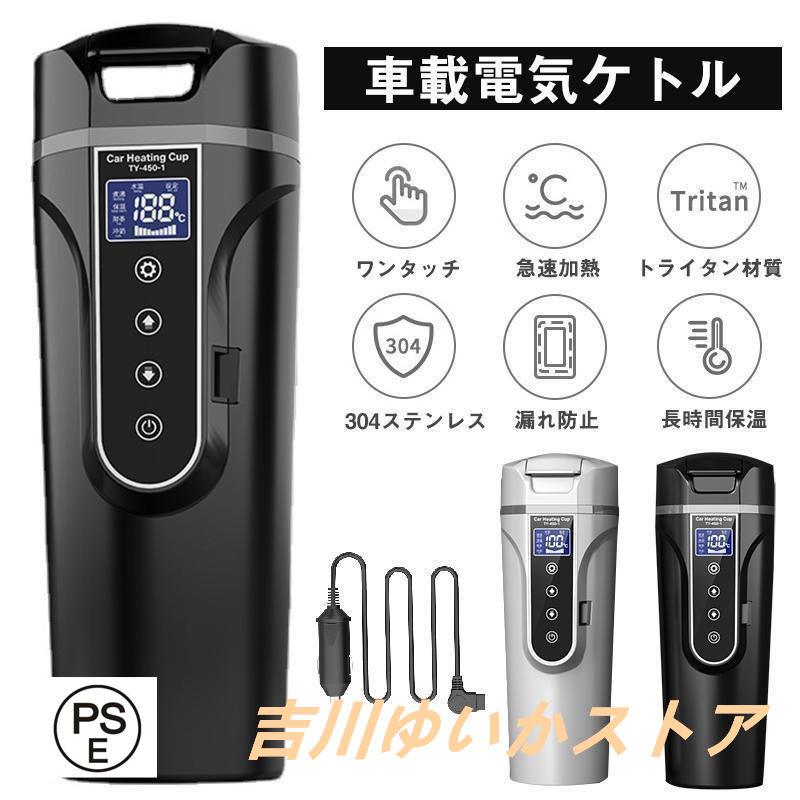 【即日発送】車載電気ケトル 電気ポット 40℃100℃ 450ml大容量 カー用＆トラック用DC12V/24V 加熱 保温 湯沸し器 湯ボルト ポータブルケトル ミニ電気ケトル