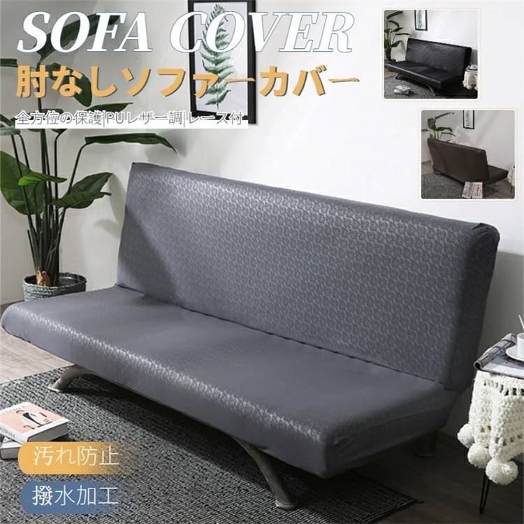 【即纳】無地ソファカバー コーナーソファカバー ソファーベッドカバー 合成皮革 PUレザー 肘なし 傷防止 四季兼用 縦横弾力 ストレッチ フィット 佐川急便！【ra84826-1】